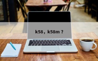 k58，k58m ？