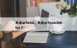 大众arteon，大众arteon380tsi ？