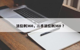 法拉利360，二手法拉利360 ？