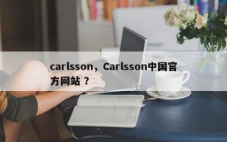 carlsson，Carlsson中国官方网站 ？