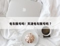 电车限号吗！天津电车限号吗 ？