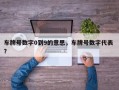 车牌号数字0到9的意思，车牌号数字代表 ？