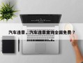汽车违章，汽车违章查询全国免费 ？