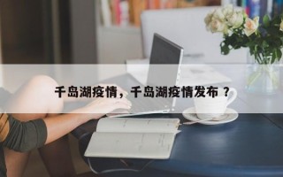 千岛湖疫情，千岛湖疫情发布 ？