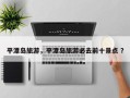 平潭岛旅游，平潭岛旅游必去前十景点 ？