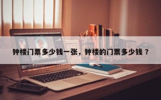 钟楼门票多少钱一张，钟楼的门票多少钱 ？