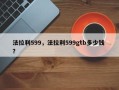 法拉利599，法拉利599gtb多少钱 ？