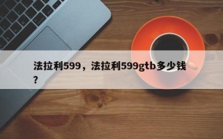 法拉利599，法拉利599gtb多少钱 ？