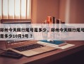 郑州今天限行尾号是多少，郑州今天限行尾号是多少10月9号 ？