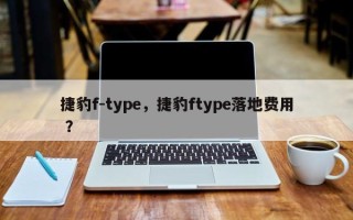 捷豹f-type，捷豹ftype落地费用 ？