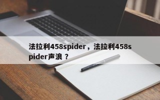 法拉利458spider，法拉利458spider声浪 ？