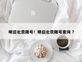 明日北京限号！明日北京限号查询 ？