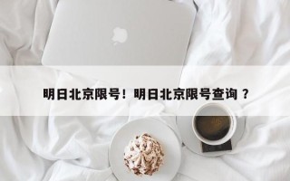 明日北京限号！明日北京限号查询 ？