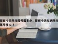 邯郸今天限行尾号是多少，邯郸今天车辆限行尾号多少 ？