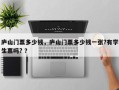 庐山门票多少钱，庐山门票多少钱一张?有学生票吗? ？