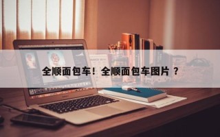 全顺面包车！全顺面包车图片 ？