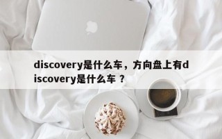 discovery是什么车，方向盘上有discovery是什么车 ？