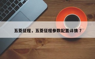 五菱征程，五菱征程参数配置详情 ？