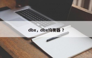 dbx，dbx均衡器 ？