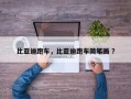 比亚迪跑车，比亚迪跑车简笔画 ？