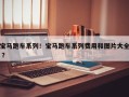 宝马跑车系列！宝马跑车系列费用和图片大全 ？