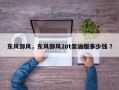 东风御风，东风御风20t柴油版多少钱 ？