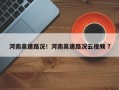 河南高速路况！河南高速路况云视频 ？