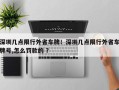 深圳几点限行外省车牌！深圳几点限行外省车牌号,怎么罚款的 ？