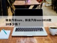 林肯汽车suv，林肯汽车suv2018款20多少钱 ？