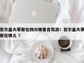 若尔盖大草原在四川哪里自驾游！若尔盖大草原在哪儿 ？