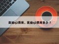 奥迪q2费用，奥迪q2费用多少 ？