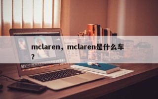 mclaren，mclaren是什么车 ？