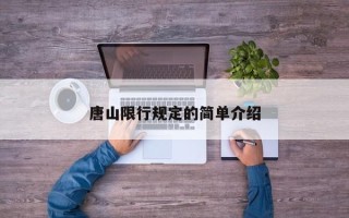 唐山限行规定的简单介绍