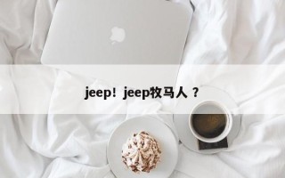 jeep！jeep牧马人 ？