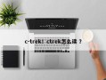 c-trek！ctrek怎么读 ？