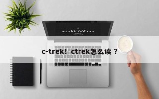 c-trek！ctrek怎么读 ？