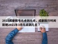 2023成都限号几点到几点，成都限行时间新规2021年3月几点到几点 ？