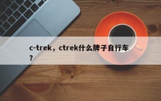 c-trek，ctrek什么牌子自行车 ？