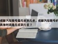成都汽车限号是几点到几点，成都汽车限号的具体时间是几点到几点 ？