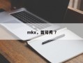 mkx，苗可秀 ？