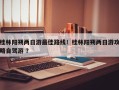 桂林阳朔两日游最佳路线！桂林阳朔两日游攻略自驾游 ？