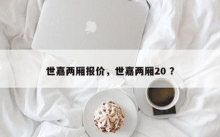 世嘉两厢报价，世嘉两厢20 ？