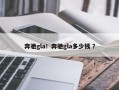 奔驰gla！奔驰gla多少钱 ？
