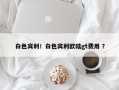白色宾利！白色宾利欧陆gt费用 ？