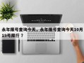永年限号查询今天，永年限号查询今天10月19号限行 ？