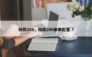 标致208，标致208参数配置 ？
