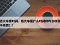 退火车票时间，退火车票什么时间段内会收取手续费? ？