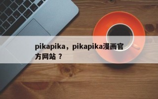 pikapika，pikapika漫画官方网站 ？