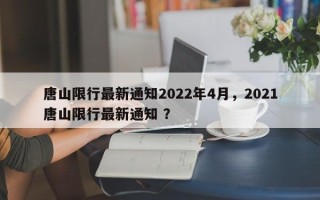 唐山限行最新通知2022年4月，2021唐山限行最新通知 ？