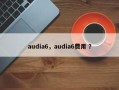 audia6，audia6费用 ？